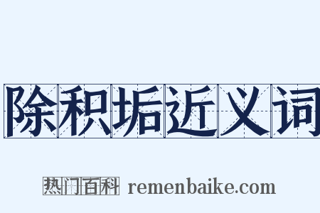 除积垢近义词是什么意思的图片